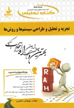 کتاب تحلیلی تجزیه و تحلیل و طراحی سیستم ها و روش ها 