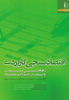 اقتصاد سنجی کاربردی