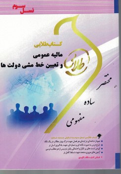 کتاب طلایی مالیه عمومی و تعیین خط مشی دولت ها