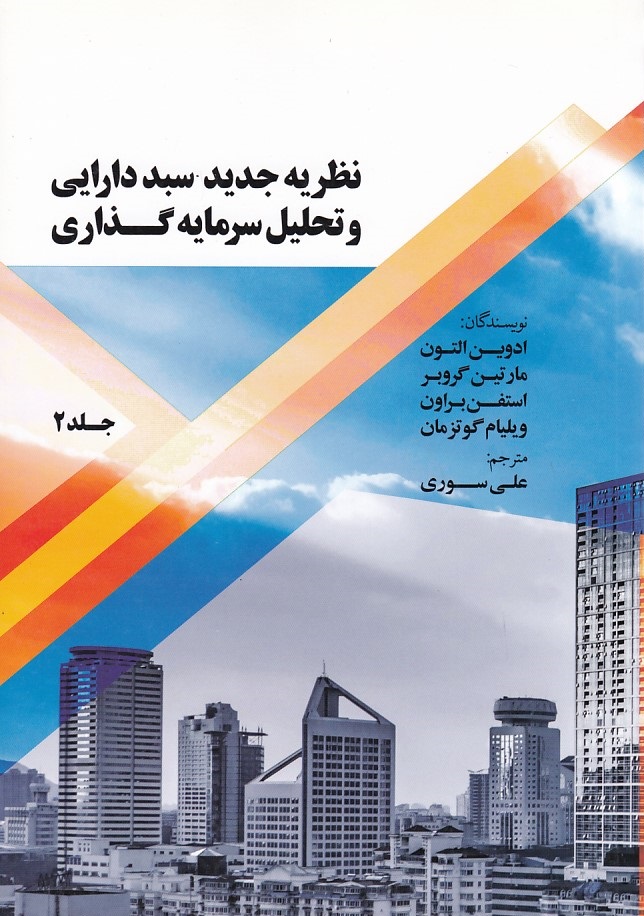 نظریه جدید سبد دارایی و تحلیل سرمایه گذاری (جلد 2) 
