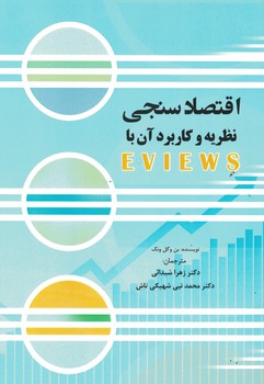 اقتصاد سنجی نظریه و کاربرد آن با EVIEWS