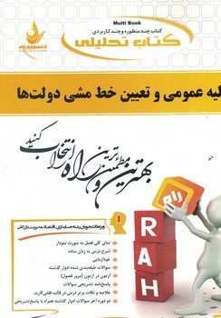 کتاب تحلیلی مالیه عمومی و تعیین خط مشی دولت ها 