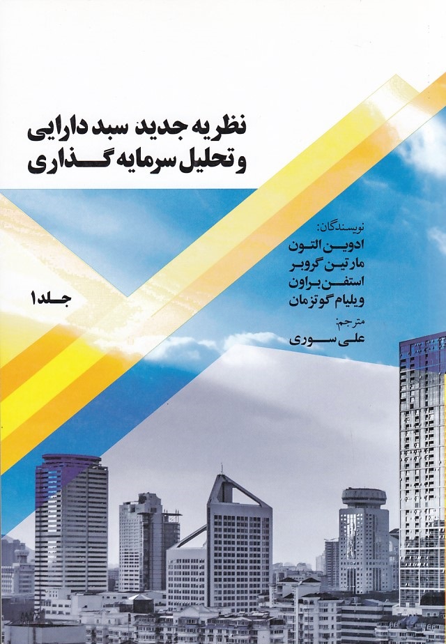 نظریه جدید سبد دارایی و تحلیل سرمایه گذاری (جلد 1)