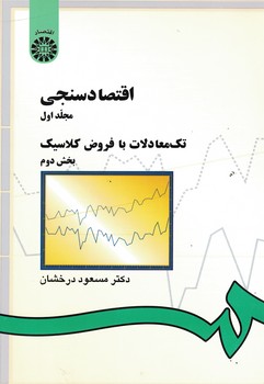 اقتصادسنجی (جلد اول) تک معادلات با فروش کلاسیک (بخش دوم) (کد 143)