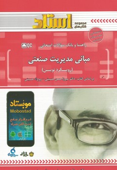 راهنما و بانک سوالات امتحانی مبانی مدیریت صنعتی (رویکرد نوین)