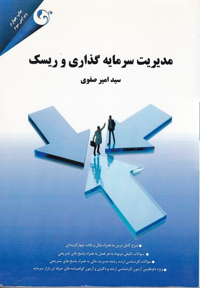 مدیریت سرمایه گذاری و ریسک 