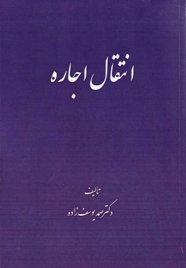 انتقال اجاره