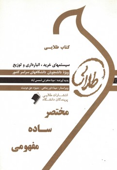 کتاب طلایی سیستمهای خرید، انبارداری و توزیع