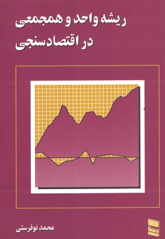 ریشه واحد و همجمعی در اقتصاد سنجی