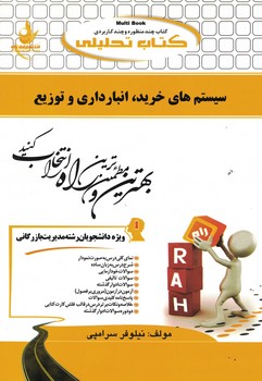 کتاب تحلیل سیستم های خرید، انبارداری و توزیع 