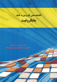 اقتصاد سنجی کاربردی به کمک مایکروفیت 
