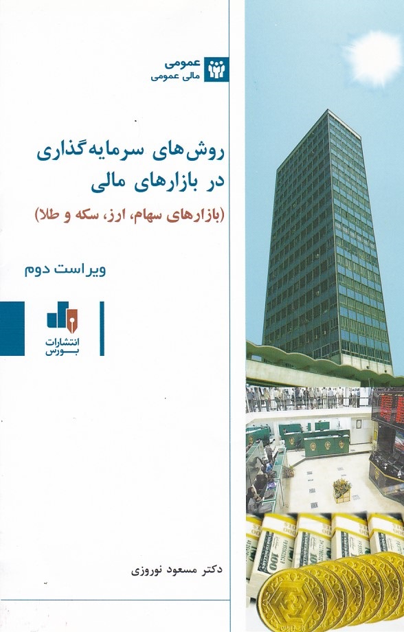 روش های سرمایه گذاری در بازارهای مالی 