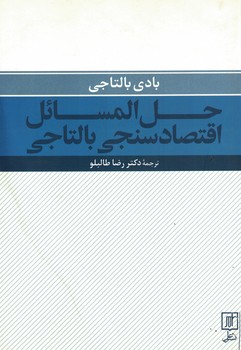 حل المسائل اقتصاد سنجی بالتاجی