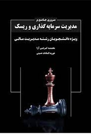 مروری جامع بر مدیریت سرمایه گذاری و ریسک 