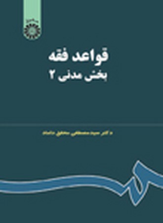 قواعد فقه بخش مدنی 2 (124)