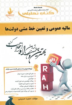 کتاب تحلیلی مالیه عمومی و تعیین خط مشی دولت ها 