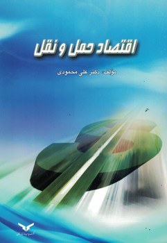 اقتصاد حمل و نقل 
