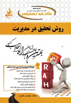 کتاب تحلیلی روش تحقیق در مدیریت 