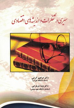 سیری در تفکرات و اندیشه های اقتصادی