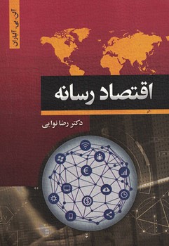 اقتصاد رسانه
