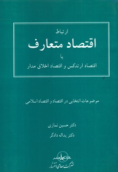 ارتباط اقتصاد متعارف با اقتصاد ارتدکس و اقتصاد اخلاق مدار