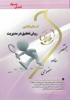 کتاب طلایی روش تحقیق در مدیریت 