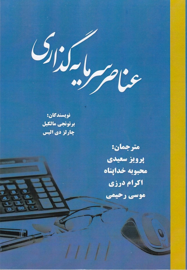 عناصر سرمایه گذاری 