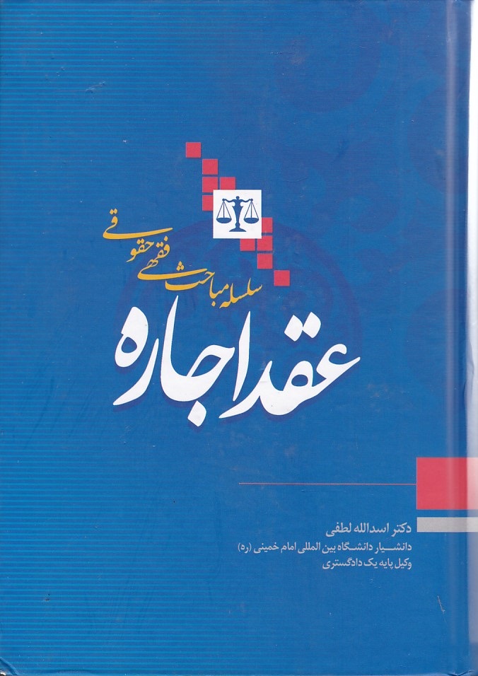 سلسله مباحث فقهی حقوقی عقد اجاره