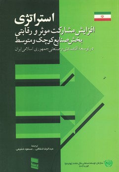 استراتژی افزایش مشارکت موثر و رقابتی بخش صنایع کوچک و متوسط