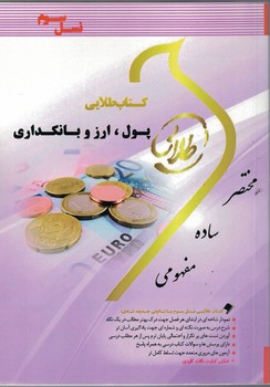 کتاب طلایی پول، ارز و بانکداری