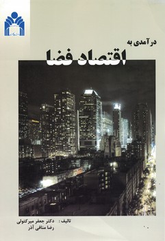 درآمدی به اقتصاد فضا 