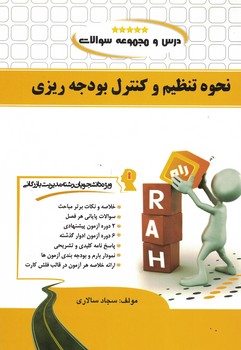 درس و مجموعه سوالات نحوه تنظیم و کنترل بودجه ریزی