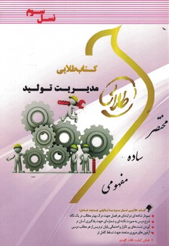 کتاب طلایی مدیریت تولید 