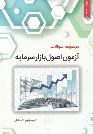 مجموعه سوالات آزمون اصول بازار سرمایه 