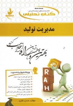 کتاب تحلیلی مدیریت تولید 