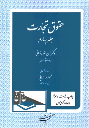 حقوق تجارت (جلد چهارم)