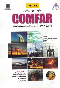 خوذآموز نرم افزار COMFAR
