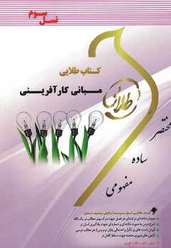 کتاب طلایی مبانی کار آفرینی 