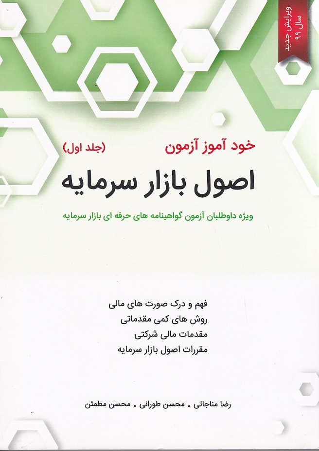 خود آموز آزمون اصول بازار سرمایه (جلد 1)