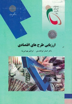 ارزیابی طرح های اقتصادی