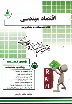 آزمون تحلیلی اقتصاد مهندسی 