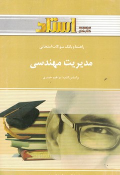 راهنما و بانک سوالات امتحانی مدیریت مهندسی 