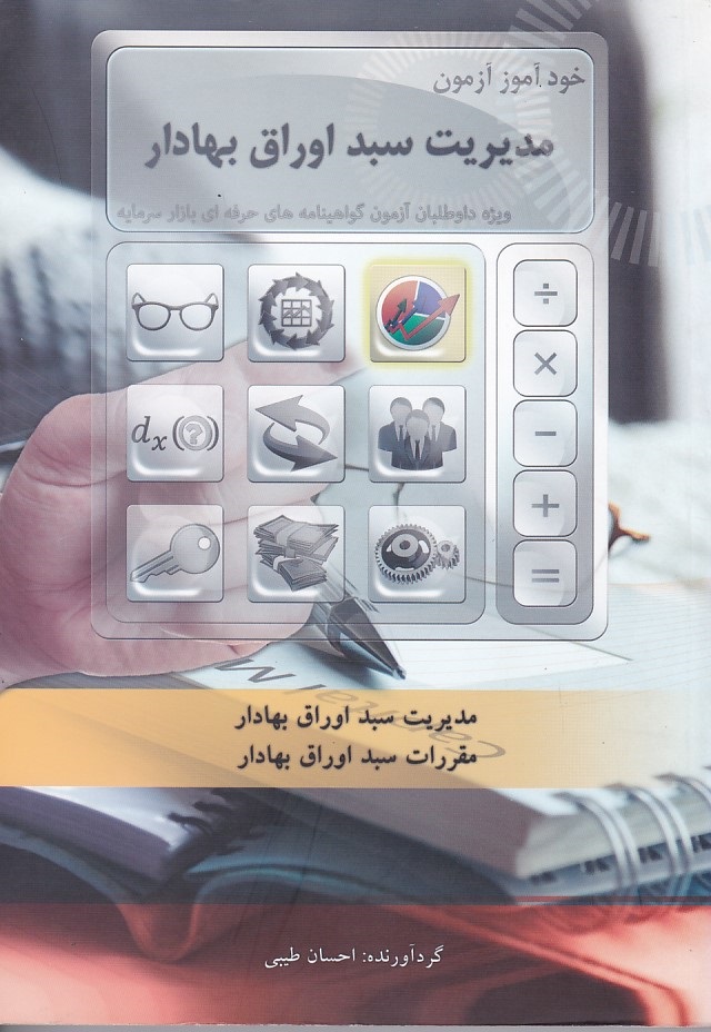 خود آموز مدیریت سبد اوراق بهادار 
