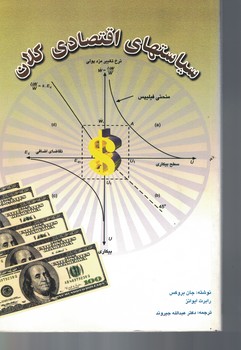 سیاستهای اقتصادی کلان