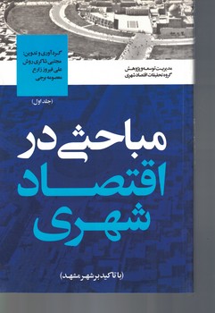 مباحثی در اقتصاد شهری