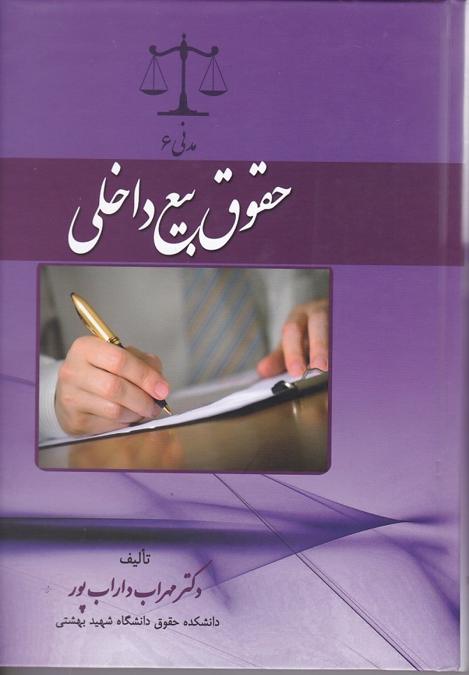 حقوق بیع داخلی