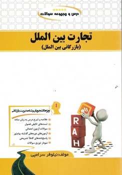 درس و مجموعه سوالات تجارت بین الملل (بازرگانی بین الملل)