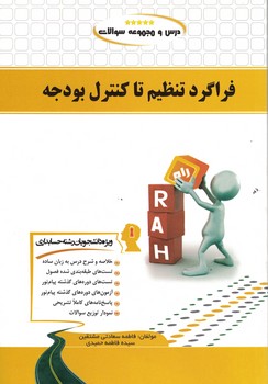 کتاب تحلیلی فراگرد تنظیم تا کنترل بودجه