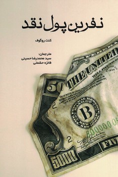 نفرین پول نقد 