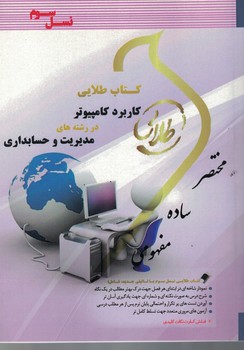 کتاب طلایی کاربرد کامپیوتر در رشته های مدیریت و حسابداری